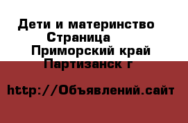  Дети и материнство - Страница 40 . Приморский край,Партизанск г.